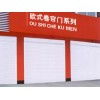 任丘市興躍歐式卷簾門廠 專業(yè)制造，堅(jiān)固耐用