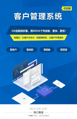 客戶管理系統開發CRM系統定制OA移動辦公軟件開發-析客網絡