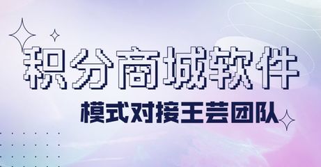 積分商城APP開(kāi)發(fā),積分商城軟件開(kāi)發(fā)