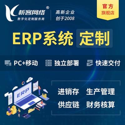 生鮮食品ERP系統(tǒng)定制進(jìn)銷存軟件制造企業(yè)生產(chǎn)訂單管理系統(tǒng)開(kāi)發(fā)-析客網(wǎng)絡(luò)